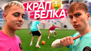 видео: КРАП vs БЕЛКА! КТО БЫЛ ЛУЧШИМ В БИТВЕ ЗА 500К? картинка: КРАП vs БЕЛКА! КТО БЫЛ ЛУЧШИМ В БИТВЕ ЗА 500К?