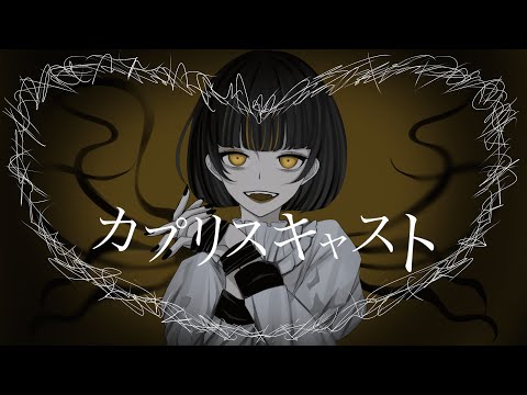 カプリスキャスト /  ユギカ Cover：からすみ