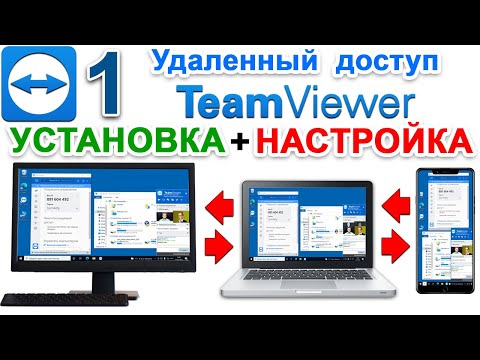 Скачать teamviewer бесплатно 🔵 ТИМ ВИВЕР сайт официальный com. Удаленный доступ Для Windows + Mac №1