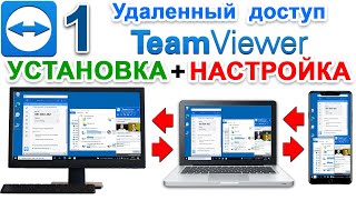 Скачать teamviewer бесплатно 🔵 ТИМ ВИВЕР сайт официальный com. Удаленный доступ Для Windows + Mac №1