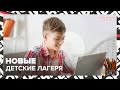 Инновации и отдых | Куда отдать ребенка? | Специальный репортаж