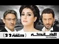 مسلسل الخانكة - الحلقة 22 (كاملة) | بطولة غادة عبدالرازق