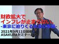 【財政拡大でインフレが止まらない。-東京に迫りくる水没の危機-】2021年9月11日ASAKURAセミナー「無限緩和が止まらない株高」より【セミナー動画】