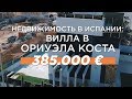 Недвижимость в Испании/Вилла в Испании/Купить виллу в Испании/Виллы в Испании/Вилла в Испании у моря