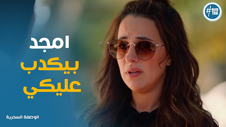 دينا عرفه حقيقه امجد من مالك و صدمة نهله #الوصفة_السحرية