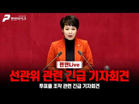 [긴급] 김은혜 투표율 조작 긴급 기자회견