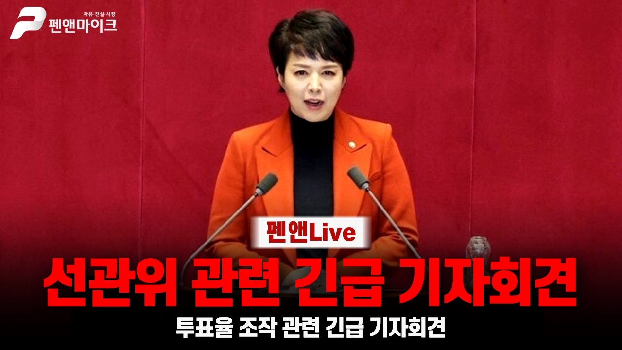 [긴급] 김은혜 투표율 조작 긴급 기자회견