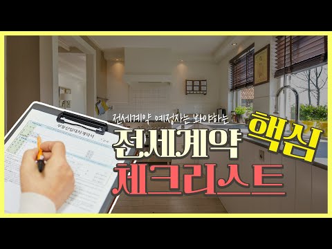 전세계약 예정자는 집중! 전세계약 핵심 체크리스트