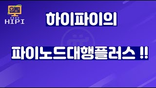 파이코인 파이노드 대행은 하이파이에서!!!