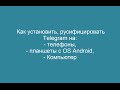 Как установить и русифицировать мессенджер Telegram на Телефон и Компьютер