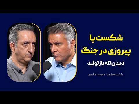 Defeat or Victory in War: Seeing the Reproduction Trap | Mohammad Fazeli's Interview with Mohamma... thumbnail