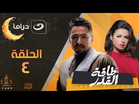 Taqet Al Qadr Episode 4 طاقة القدر الحلقة الرابعة