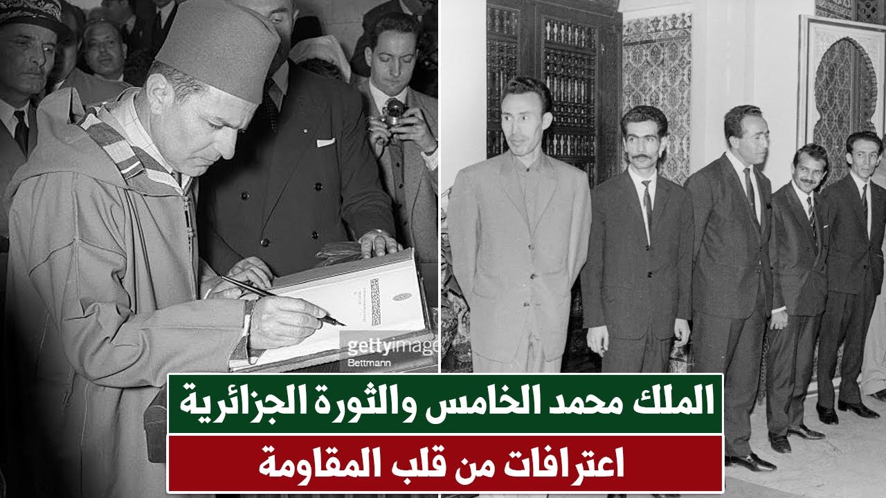 اعتراف مقاومين جزائريين بدعم الملك محمد الخامس والمغاربة للثورة!