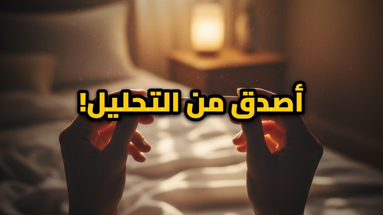 علامة واحدة بجسمك تكشف الحمل فوراً.. قبل الاختبار بأيام! 🤰✨