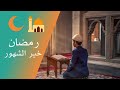 رمضان يا خير الشهور mp3
