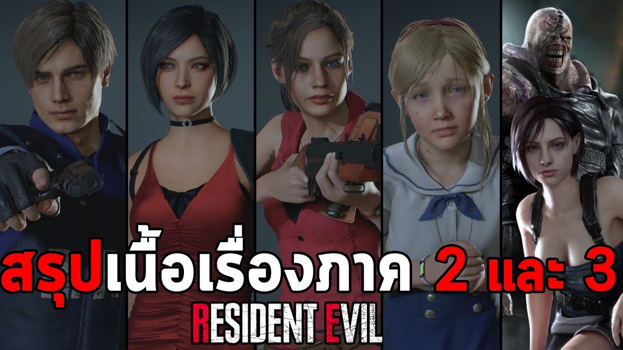 resident evil 3 เนื้อเรื่อง  2022  สรุปเนื้อเรื่อง Resident Evil ภาค 2 และ 3 ที-ไวรัสระบาดเมืองแรคคูน ตั้งแต่เริ่มต้นจนจบ Timeline 2