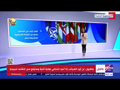 تباين بين ماكرون ولوبان في ملفات السياسية الخارجية التفاصيل مع إيمان الحويزي