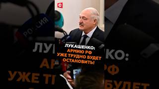 Лукашенко: Армию РФ уже трудно будет остановить! #лукашенко #путин #зеленский #новости #политика