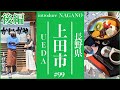 絶賛！！【上田市の旅】女子大学生が行くぐるめ旅にいってきました～後編〜