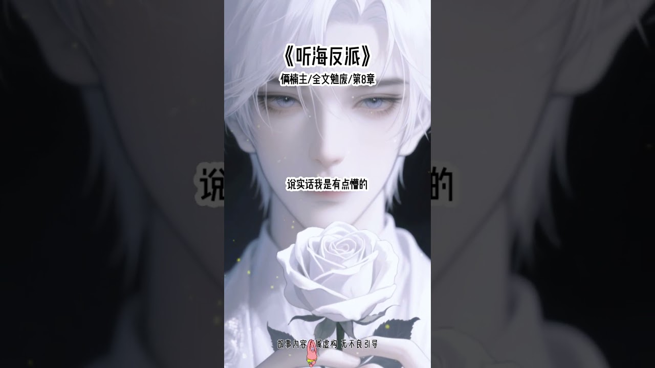 《听海反派》#反派 #甜宠