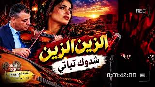 الزين الزين شدوك تباتي     أغنية شعبية مغربية قديمة    العود والكمان البلدي - اسمعها