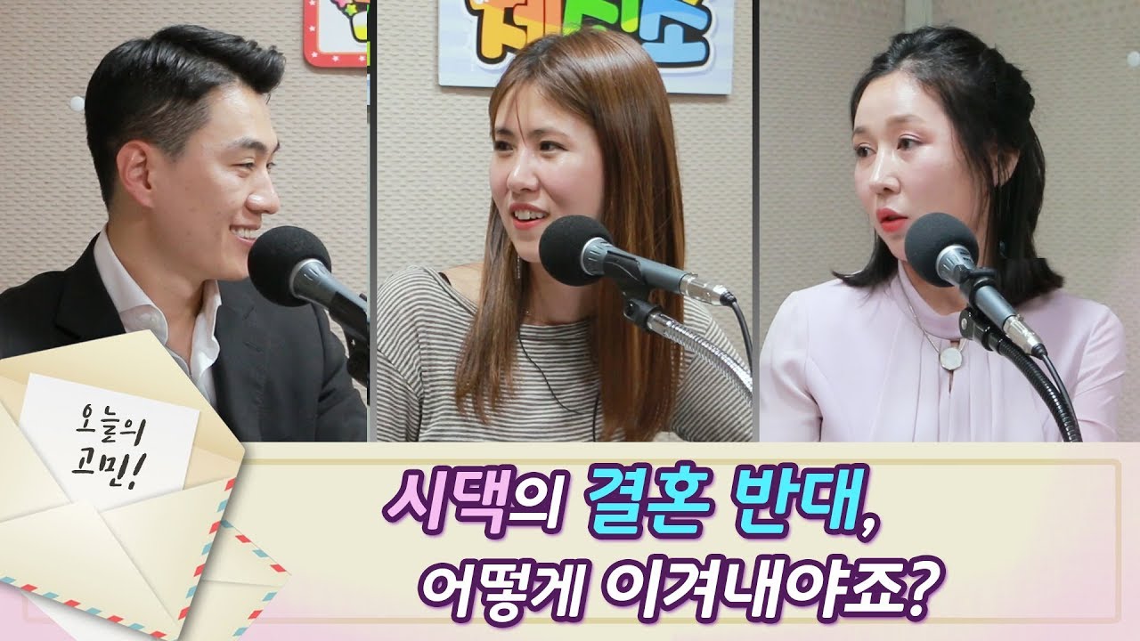 [조미영,박유성 탈북민 고민상담소] 시댁의 결혼반대 어떻게 이겨내야죠?