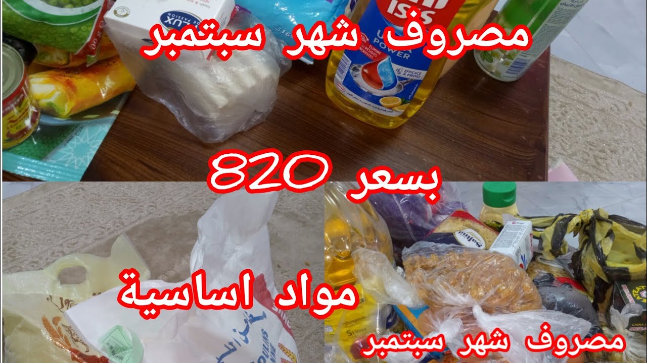  مصروف شهر سبتمبر #2025#مواد غذاءية #موادتنظيف بسعر820ادخلو تدو فكرة