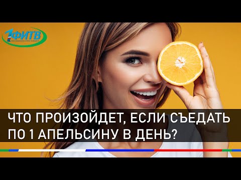 Что произойдет с организмом, если съедать по 1 апельсину в день?