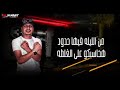 حاله واتس انا قلبي مش موجود منا عشت وسط يهود برومو مهرجان جديد حاله واتس انا قلبي مش موجود منا عشت وسط يهود برومو مهرجان جديد