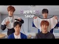 [NCT 도영/정우] 💈사부작즈💈SHOP에 초대합니다