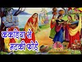 Hd Bhajan | Listen, Mother Yashoda, your Nandlal. Matki Fori Madan Gopal from Kankaria. bk baba bhajans