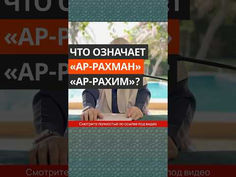 Что означает «Ар-Рахман» «Ар-Рахим»? || Сирадж Абу Тальха