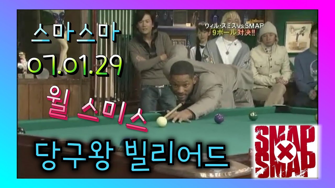 [SMAP×SMAP] 070129 [당구왕 빌리어드] 윌스미스