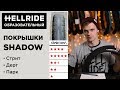 ПОКРЫШКИ Shadow — как выбрать и чем отличаются