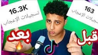 زود لايكات تيك توك بطريقه جهنمية من100لايك الي 5k ? مجاني