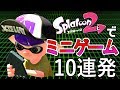 【スプラトゥーン2】プラべで遊べるおもしろミニゲーム集10連発