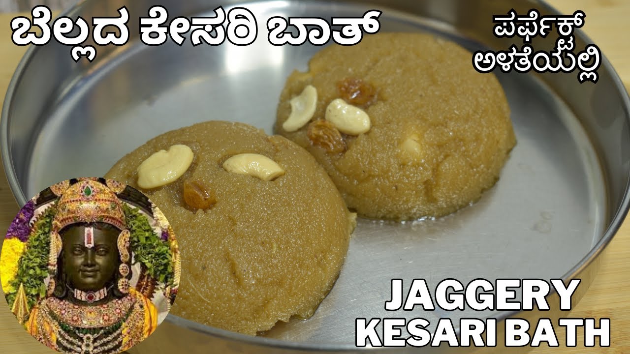 ಬೆಲ್ಲದ ಕೇಸರಿ ಬಾತ್  ಬಾಯಲ್ಲಿ ಕರಗುವ ಕೇಸರಿ ಬಾತ್ ಸಕ್ಕರೆ ಬೇಡ | jaggery kesari bath | rava kesari