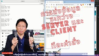 EP.25 Arduino Esp8266 รับส่งข้อมูลระหว่าง server กับ client : Server-Client Communication