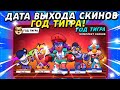 ДАТА ВЫХОДА НОВЫХ СКИНОВ! КОГДА ВЫЙДУТ СКИНЫ ИЗ ОБНОВЫ? Обнова Brawl Stars