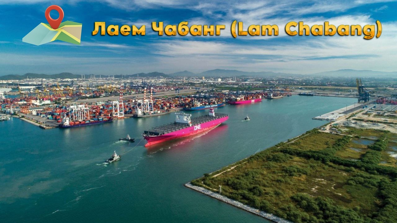 ТАКОЙ ТАИЛАНД вы НЕ увидите в Паттайя. ЛАЕМ ЧАБАНГ — порт, храмы и реальная жизнь.