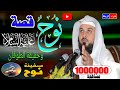 قصة نوح علية السلام ** وسفينة نوح**وحقيقة الطوفان ** وهلاك ابن نوح** محاضرة شيقة ورائعة ومفيدة جدا🌹🌼