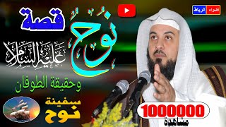 قصه نبي الله نوح عليه السلام والطوفان العظيم القصه كامله للشيخ محمد العريفي