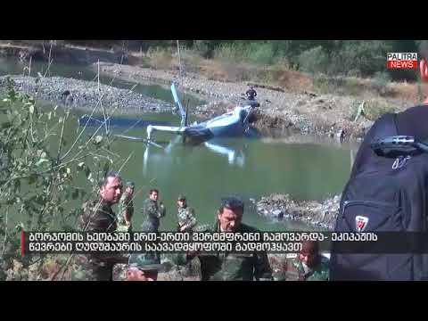 ბორჯომში მომუშავე ვერტმფრენი ჩამოვარდა   დაშავებულია სამი ადამიანი