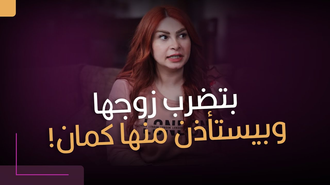 بتضرب زوجها وبيستأذن منها كمان