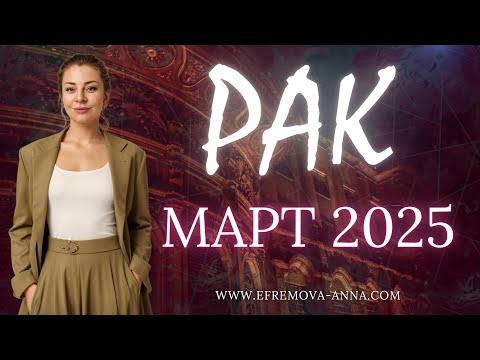 РАК март 2025: