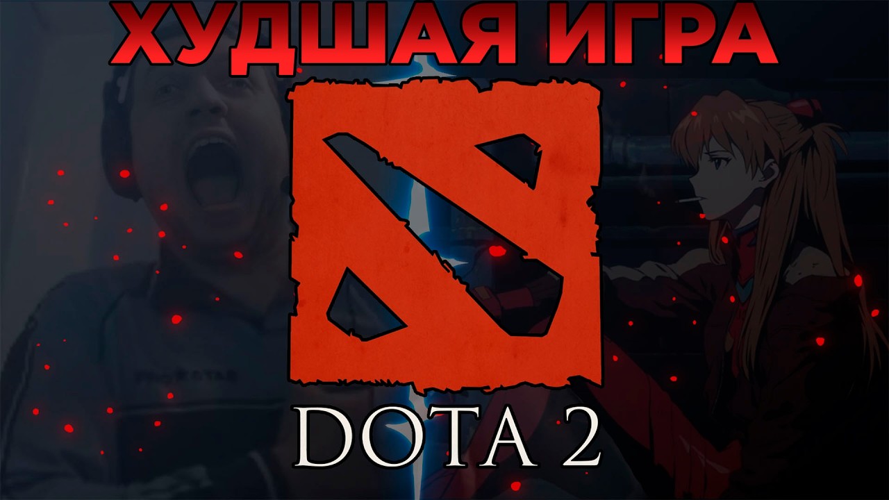 ДОТА 2 ХУДШАЯ ИГРА В МИРЕ
