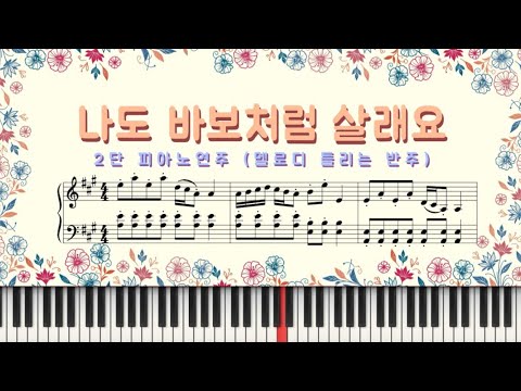 나도 바보처럼 살래요 (CCM 2단악보) - 히즈윌