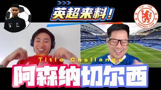 【英超前瞻12】Arsenal已经建立王朝，还是Chelsea正在准备把伦敦老大的位置抢回来？ 🔴⚔️🔵