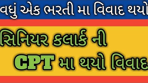 સિનિયર કલાર્ક CPT ની પરીક્ષા માં પોંલ પોલ જુવો શુ થયુ😱#gujrat #seniorclerk #bharti #recuirment