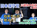#日本保守党 石平さんサプライズ登場! #百田尚樹 #有本香 水ノ上成彰 村田さおり 奈良大和西大寺駅前 街頭演説 9月21日 17時〜